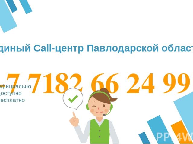 +7 7182 66 24 99 Официально Доступно Бесплатно Единый Call-центр Павлодарской области