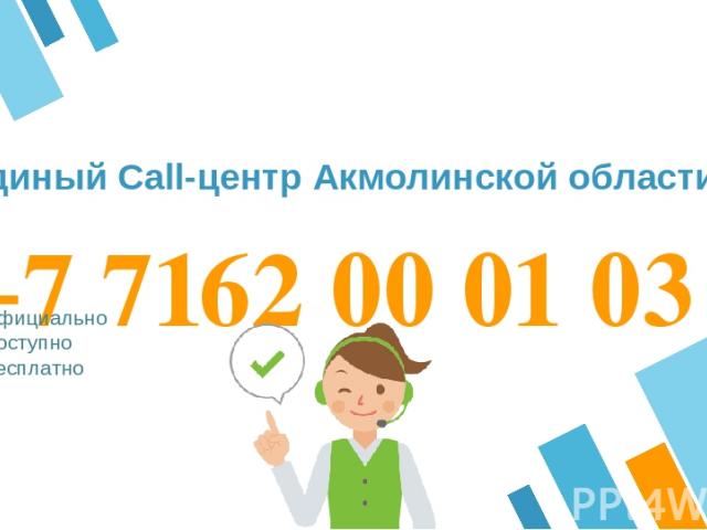 +7 7162 00 01 03 Официально Доступно Бесплатно Единый Call-центр Акмолинской области