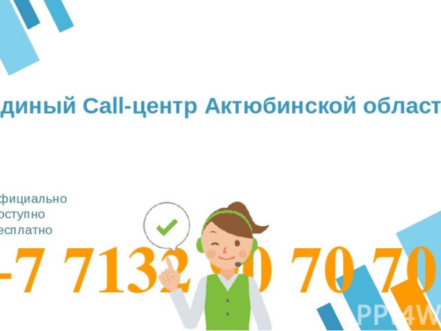 +7 7132 90 70 70 Официально Доступно Бесплатно Единый Call-центр Актюбинской области