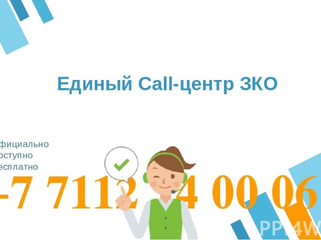 +7 7112 24 00 06 Официально Доступно Бесплатно Единый Call-центр ЗКО