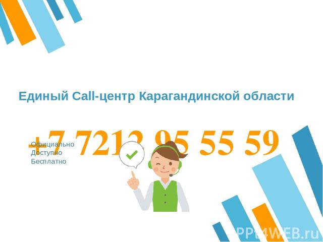 +7 7212 95 55 59 Официально Доступно Бесплатно Единый Call-центр Карагандинской области