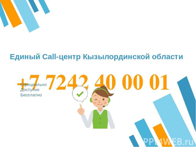 +7 7242 40 00 01 Официально Доступно Бесплатно Единый Call-центр Кызылординской области
