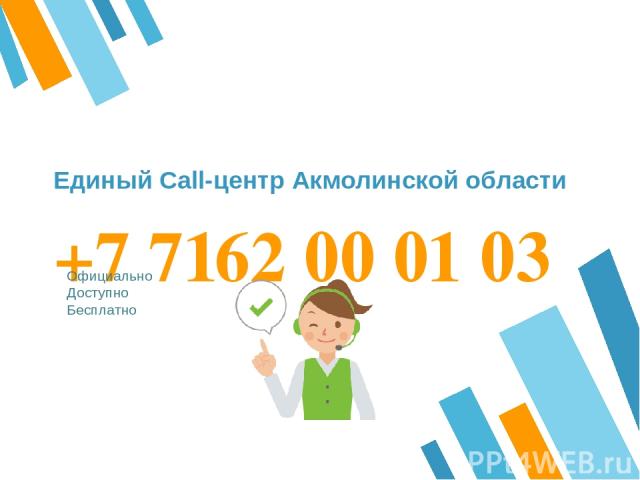 +7 7162 00 01 03 Официально Доступно Бесплатно Единый Call-центр Акмолинской области