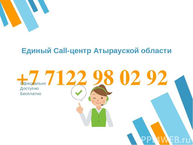 +7 7122 98 02 92 Официально Доступно Бесплатно Единый Call-центр Атырауской области