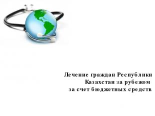 Лечение граждан Республики Казахстан за рубежом за счет бюджетных средств