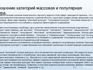 Соотношение категорий массовая и популярная культура. Но несмотря констатацию на