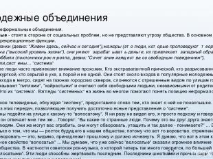 Молодежные объединения Типичные неформальные объединения. Асоциальные - стоят в