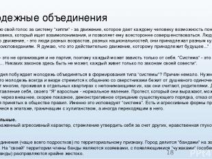 Молодежные объединения “Я поднимаю свой голос за систему “хиппи” - за движение,