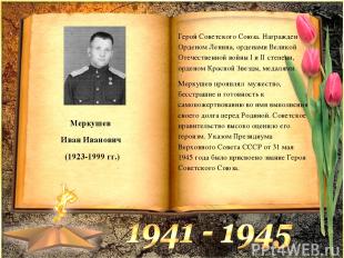 Меркушев Иван Иванович (1923-1999 гг.) Герой Советского Союза. Награжден Орденом
