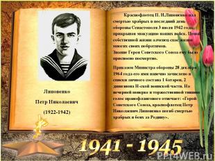 Липовенко Петр Николаевич (1922-1942) Краснофлотец П. Н.Липовенко пал смертью хр