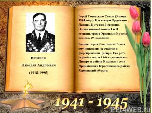Бабанин Николай Андреевич (1918-1995) Герой Советского Союза (3 июня 1944 года).