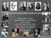 Изобретатели и их изобретения