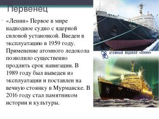 Первенец «Ленин» Первое в мире надводное судно с ядерной силовой установкой. Вве