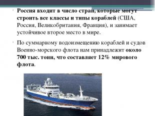 Россия входит в число стран, которые могут строить все классы и типы кораблей (С