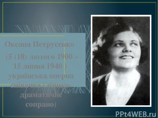 Оксана Петрусенко (5 (18) лютого 1900 – 15 липня 1940 ) українська оперна співач