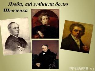 Люди, які змінили долю Шевченка