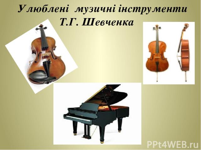 Улюблені музичні інструменти Т.Г. Шевченка