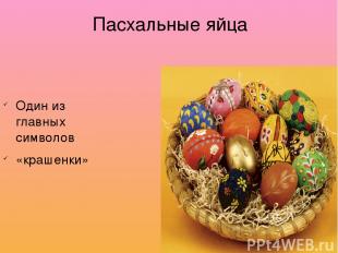 Пасхальные яйца Один из главных символов «крашенки»