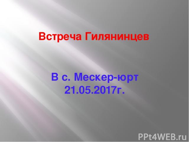 Встреча Гилянинцев В с. Мескер-юрт 21.05.2017г.
