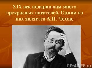 XIX век подарил нам много прекрасных писателей. Одним из них является А.П. Чехов