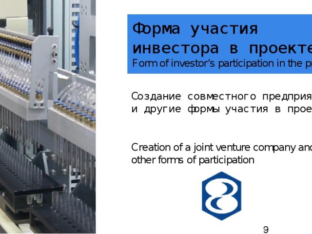 Форма участия инвестора в проекте Form of investor’s participation in the project Создание совместного предприятия и другие формы участия в проекте Creation of a joint venture company and other forms of partiсipation