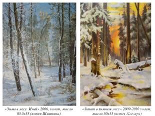 «Закат в зимнем лесу» 2009-2010 холст, масло 50х35 (копия Клевера) «Зима в лесу.