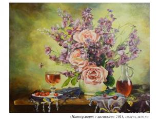 «Натюрморт с цветами» 2011, холст, масло 50х55