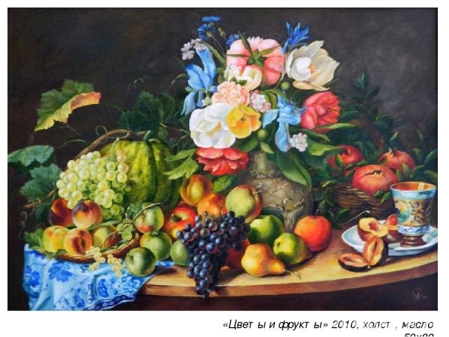 «Цветы и фрукты» 2010, холст, масло 50х80