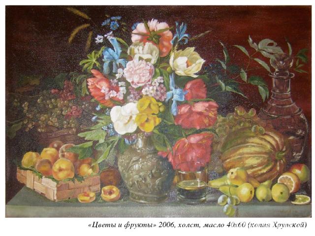 «Цветы и фрукты» 2006, холст, масло 40х60 (копия Хрупской)