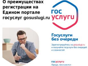 О преимуществах регистрации на Едином портале госуслуг gosuslugi.ru