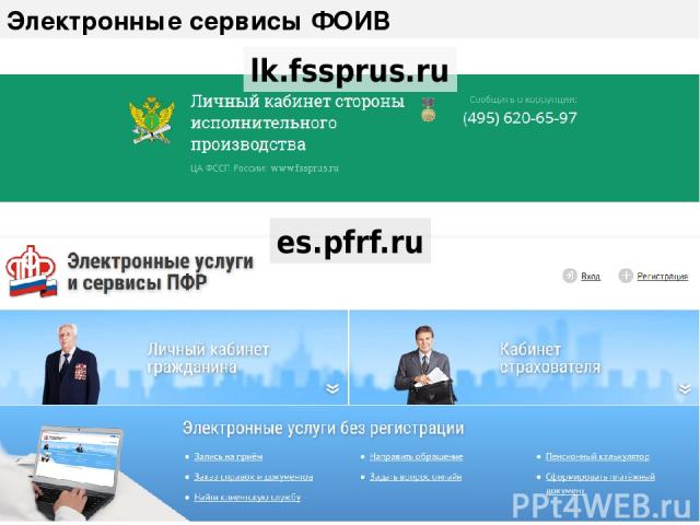 Электронные сервисы ФОИВ es.pfrf.ru lk.fssprus.ru