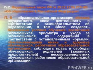 IV.2. Федеральный закон РФ от 29.12.12 № 273-ФЗ «Об образовании в Российской Фед