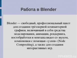 Работа в Blender Blender — свободный, профессиональный пакет для создания трёхме