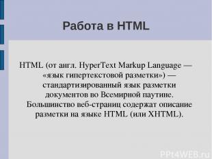 Работа в HTML HTML (от англ. HyperText Markup Language — «язык гипертекстовой ра