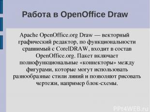 Работа в OpenOffice Draw Apache OpenOffice.org Draw — векторный графический реда
