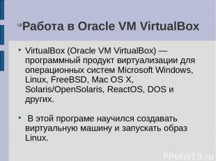 Работа в Oracle VM VirtualBox VirtualBox (Oracle VM VirtualBox) — программный пр