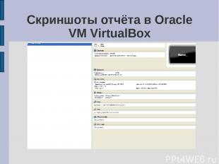 Скриншоты отчёта в Oracle VM VirtualBox