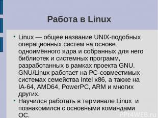 Работа в Linux Linux — общее название UNIX-подобных операционных систем на основ