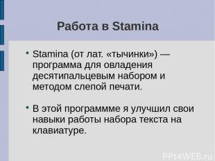 Работа в Stamina Stamina (от лат. «тычинки») — программа для овладения десятипал