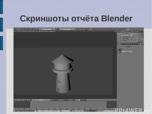 Скриншоты отчёта Blender
