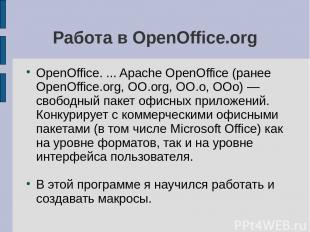 Работа в OpenOffice.org OpenOffice. ... Apache OpenOffice (ранее OpenOffice.org,