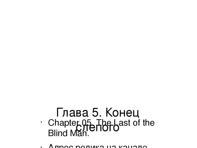 Глава 5. Конец слепого Chapter 05. The Last of the Blind Man. Адрес ролика на канале YouTube: https://youtu.be/Si6UGatswQs