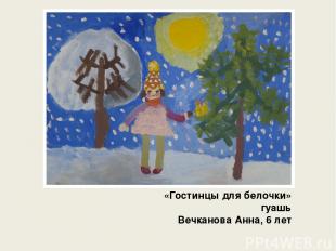 «Гостинцы для белочки» гуашь Вечканова Анна, 6 лет