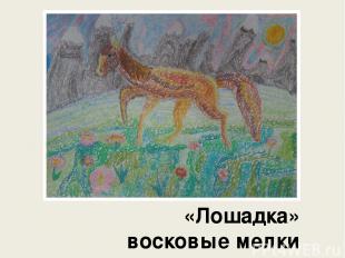 «Лошадка» восковые мелки Болдырева Арина, 9 лет