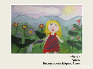 «Лето» гуашь Вернигорова Мария, 7 лет