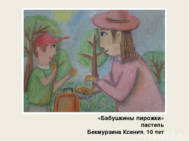 «Бабушкины пирожки» пастель Бекмурзина Ксения, 10 лет
