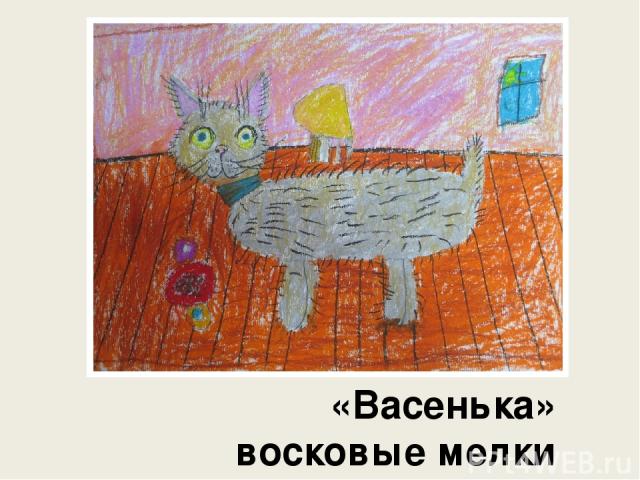 «Васенька» восковые мелки Вечканова Анна, 6 лет