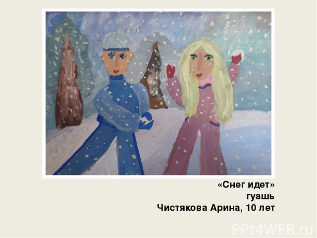 «Снег идет» гуашь Чистякова Арина, 10 лет