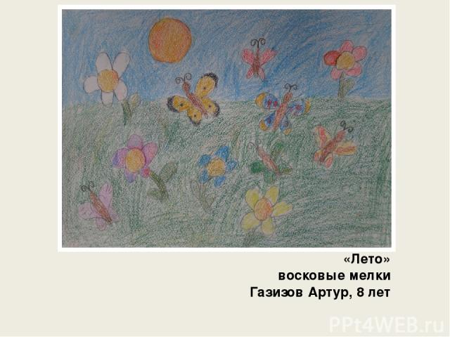 «Лето» восковые мелки Газизов Артур, 8 лет