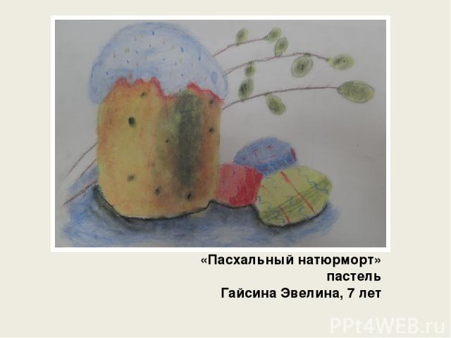 «Пасхальный натюрморт» пастель Гайсина Эвелина, 7 лет